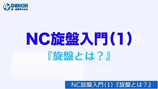 【DSCHANNEL】［講座］NC旋盤入門1『旋盤とは？』（業界初心者向け） [upl. by Natascha]