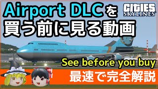 【新DLC】Airportsは買い？ 日本最速で詳細解説してみました【ゆっくり】 [upl. by Ydac751]