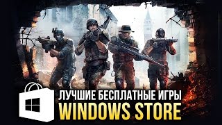 Лучшие бесплатные игры Windows Store [upl. by Ahsenod523]