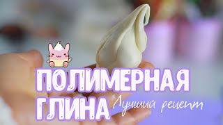 🍧ПОЛИМЕРНАЯ ГЛИНАЛУЧШИЙ РЕЦЕПТ🍧 [upl. by Studley417]