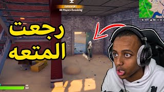 تلتد تعود وجلد يعود🔥الموسم الخامسFortnite [upl. by Cristabel]