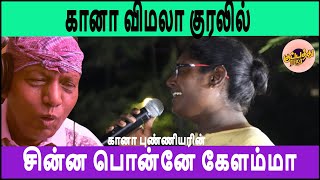 கானா விமலா குரலில்  சின்ன பொன்னே கேளம்மா  Gana Vimala  Cinna Ponne kelamma Gana Song  Punniyar [upl. by Sherborne74]