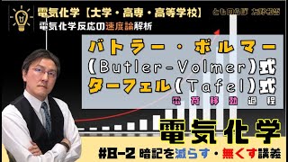 【電気化学 82 】バトラーボルマー式とターフェル式 ButlerVolmer and Tafel equation 暗記を減らし無くす講義 [upl. by Anitsua]