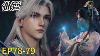 💥ENG SUB《仙逆》Renegade Immortal 最新4K！EP7879！王林逆转乾坤暴杀神级咒师，夺取轮回圣果！💕MUTI SUB  Donghua [upl. by Acirfa]