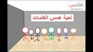 العاب داخل المنزل لعبة همس الكلمات [upl. by Enelhtak]