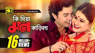 Ki Dia Mon Karila  কি দিয়া মন কাড়িলা  HD  Shyamoli amp Badsha  Music Video  Anupam Movie Songs [upl. by Mond72]