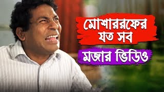 Mosharraf Karim Comedy Collection 14  Mosharraf Karim  Bangla Natok Funny Scene [upl. by Radferd699]