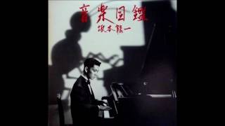 Ryuichi Sakamoto  音楽図鑑 Ongaku Zukan Japanese Version1984 FULL ALBUM [upl. by Bailey921]