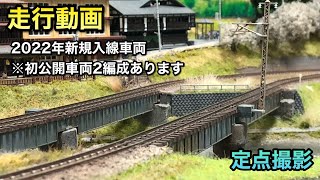 【走行動画】2022年に買った鉄道模型を順に走らせる【初公開車両あり】 [upl. by Neff]