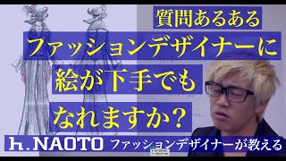 【絵が下手でもファッションデザイナーになれますか？】ファッションデザイン画の本当の使われ方について解説。 [upl. by Nove]