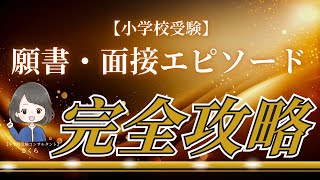 【小学校受験】必ず合格する願書・面接エピソード＿我が家の強みを発見しましょう！ [upl. by Sim]