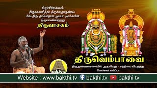 Thiruvempaavai  Thiruvasagam  திருவெம்பாவை  SivaDhamodaharan Iyya  Bakthi TV [upl. by Shue]