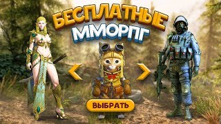 10 Лучшие бесплатные ММОРПГ игры в которые СТОИТ поиграть [upl. by Lindly794]