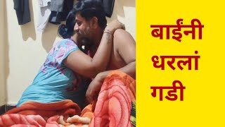 बाईनें रात्रीच्यां कामांसाठीधरलां जवान गडी 💞💞कॉमेडी gavrancomedy [upl. by Bonnibelle]