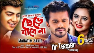 Bolo Amay Kokhono Chere Jabe Na।Mahtim Sakib।Mushfiq R Farhan।Mr Temper।Cover।Suman Ahamed [upl. by Mall250]