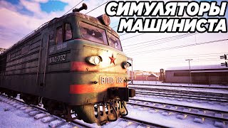 ТОП 10 ЛУЧШИХ СИМУЛЯТОРОВ МАШИНИСТА ДЛЯ СЛАБЫХ МОЩНЫХ И СРЕДНИХ ПК 2022 ИГРЫ ПРО ПОЕЗДА [upl. by Cyprio888]