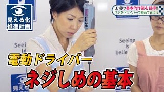 工場で使える！「電動ドライバー ネジ締めの基本」 デルボ 【動画マニュアル】ダイジェスト [upl. by Fini]