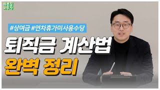 내 소중한 퇴직금 계산법 알아두세요 [upl. by Ssenav]