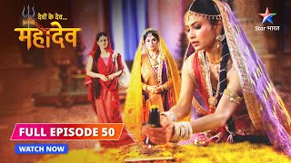 FULL EPISODE50  Sati ke hriday mein Shiv  Devon Ke DevMahadev starbharat [upl. by Raual]