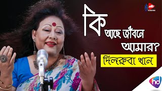 Ki Ache Jibone Amar কি আছে জীবনে আমার   Dilruba Khan Official Song  Bangla Song [upl. by Ennirac253]