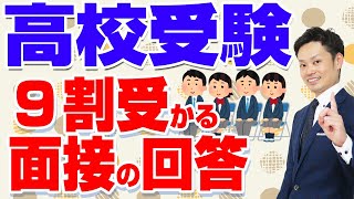 【高校受験面接の質問例】自己PR、長所、短所、特技などの模範回答例を紹介【元中学校教師道山ケイ】 [upl. by Sidnee]