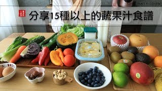 想瘦身？來喝喝看綠拿鐵吧！分享15種以上的蔬果汁食譜～蔬果汁、果昔、香蕉優格等等～ [upl. by Searcy77]