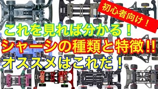 【ミニ四駆】ミニ四駆のシャーシーの種類簡単解説！それぞれの特徴と現在主力のシャーシーを紹介！種類が多くてわからない方向け！用途別おすすめシャーシーはこれだ！！ [upl. by Brietta]