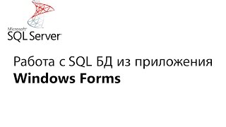 C Работа с БД из приложения Window Forms Урок 1 [upl. by Draillih541]