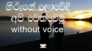 Hiruge Lowedi Karaoke without voice හිරුගේ ලොවේදී [upl. by Stodder]