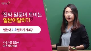 시원스쿨 일본어 일본어 기초 말하기 4강  최유리 선생님 [upl. by Laurentia]