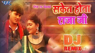 Saket Hota Raja ji  Arvind Akela Kallu Ji  DjRemix  Bhojpuri Dj Song 2019 [upl. by Lajet930]