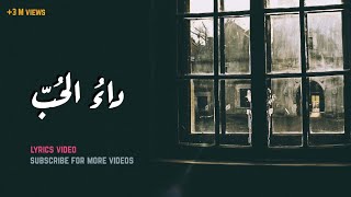 داء الحب  أغنية بالعربية الفصحى بالكلمات [upl. by Gladdie381]