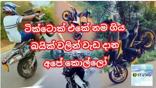 Tik Tok Sri lanka Sinhala Bike Stunt Sri Lanka සිංහල [upl. by Cerys]