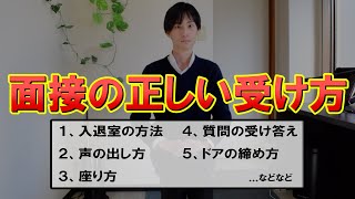 【高校入試】5分で分かる〈正しい面接の受け方〉と、よくある質問まとめ [upl. by Ernesto]