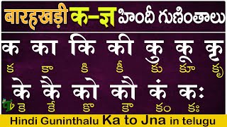 హిందీ क to ज्ञ గుణింతాలు Hindi Guninthalu full in telugu  How to write Hindi Barahkhadi in telugu [upl. by Llain]