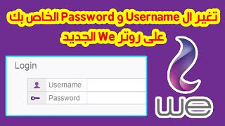 طريقة تغيير اليوزر نيم والباسورد لراوتر We الجديدة 2020 [upl. by Cutlip]