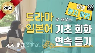 일본 드라마로 배우는 일본어 기초 회화 무자막한글자막일본어자막 [upl. by Wise]