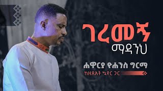 ገረመኝ ማዳንህ  ሐዋርያ ዮሐንስ ግርማ  Geremegn Madanih  Apostle Yohannes Girma [upl. by Acissehc372]