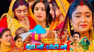 Badi Maa Chhoti Maa  Bhojpuri Film  Bhojpuri Movie Sanjana Pandey Subhi Sharma fullmovieexplain [upl. by Margy441]