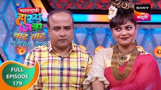 Maharashtrachi HasyaJatra  महाराष्ट्राची हास्यजत्रा  Ep 179  Full Episode [upl. by Amik]