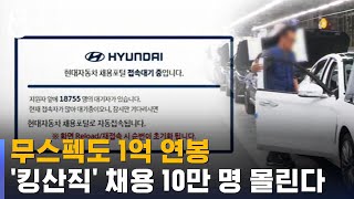 10년 만의 킹산직 채용quot연봉 1억 받자quot 북새통  SBS 8뉴스 [upl. by Adolpho]