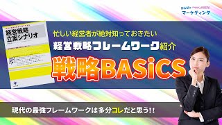 【図解】現代の最強フレームワークは多分コレ！戦略BASiCSのご紹介！ [upl. by Heringer73]