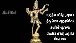 Sivapuranam சிவபுராணம்Thiruvasagam திருவாசகம் [upl. by Ike971]