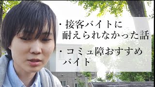 【体験談】コミュ障の接客バイト経験に涙が止まらない・・ おすすめバイト [upl. by Deery]