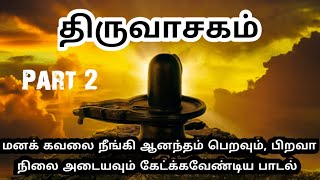 மனதை மயக்கும் திருவாசகம்  Tamil Thiruvasagam songs Part 2 மனதை மயக்கும் திருவாசகம் MrRaavAna [upl. by Hogan]