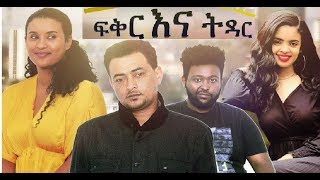 ፍቅር እና ትዳር ሙሉ ፊልም Fiker ena Tidar Ethiopian film 2019 [upl. by Nnyleuqaj]