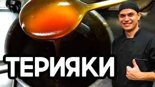 Соус терияки Очень вкусный соус для сушироллов и лапши ВОК [upl. by Heinrick]