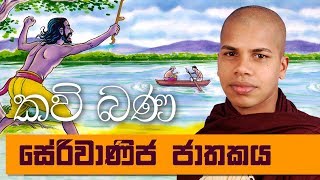 Serivanija Jathakaya  Sinhala Kavi Bana Deshana  Udalamaththe Nandarathana Himi [upl. by Cornelle373]