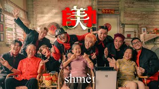 【SHMEI 𠂤美巾】2024 Shmei爆外婆新年歌 《朱浩仁 蔡恩雨 SteadyGang 郭晓东 黄震宇 Isaac邬凯名 WoobyGan》OFFICIAL MV [upl. by Banky]