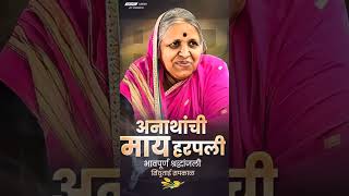 Sindhutai sapkal RIP  भावपूर्ण श्रद्धांजली [upl. by Macguiness427]